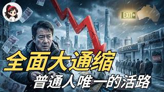 中国经济进入残酷大通缩，2026年大萧条席卷中国，房价腰斩只是开始！中国大通缩 | 普通人自救 | 房地产泡沫 | 经济危机 | 阶层固化