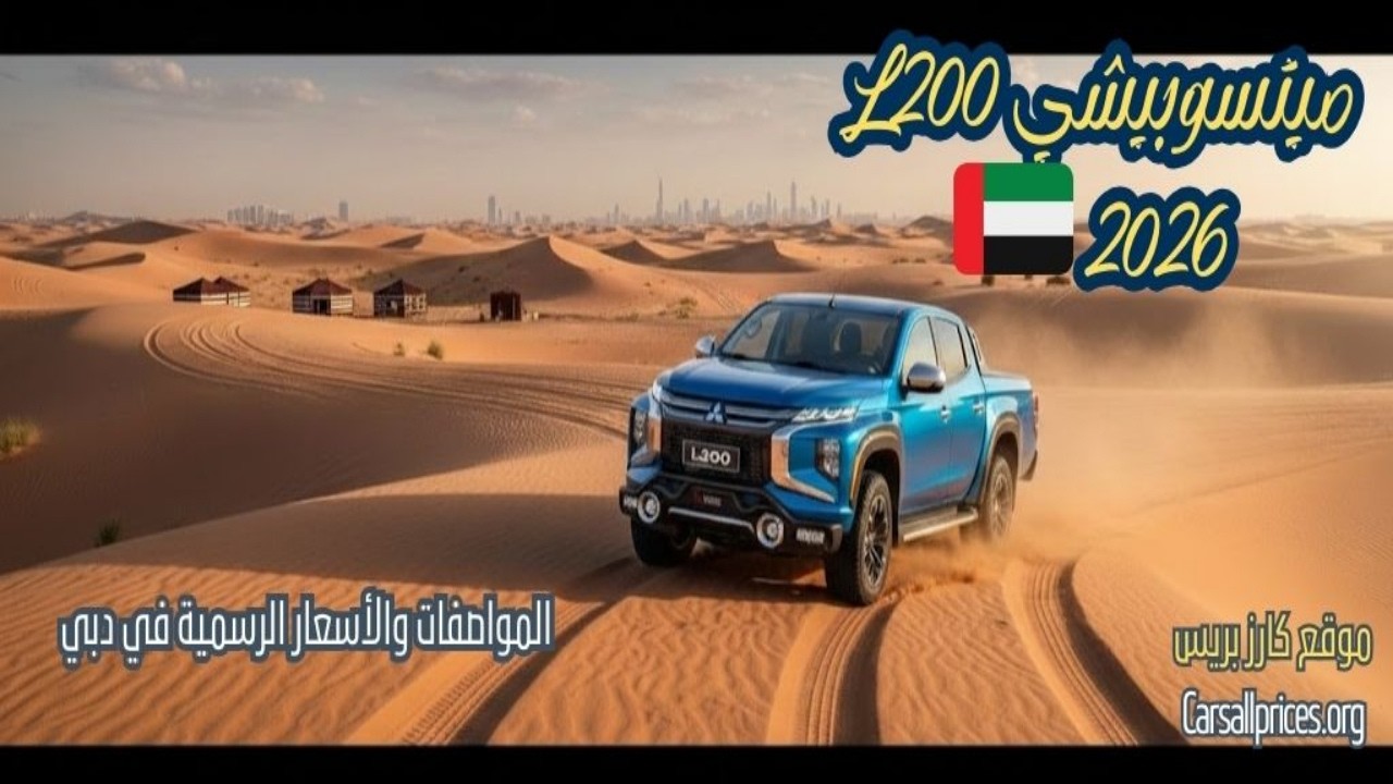ميتسوبيشي L200 2026.. المواصفات والأسعار الرسمية في دبي 🇦🇪💰