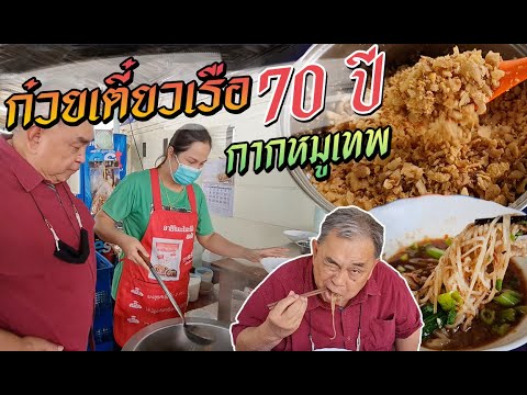 สูตรลับน้ำซุปก๋วยเตี๋ยวเรือ ป้าสมจิตร ขายมานานกว่า 70 ปี