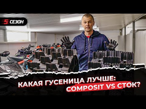 Почему на новые снегоходы ставят гусеницы COMPOSIT?