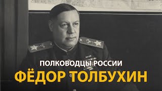 Полководцы России. Федор Толбухин | History Lab