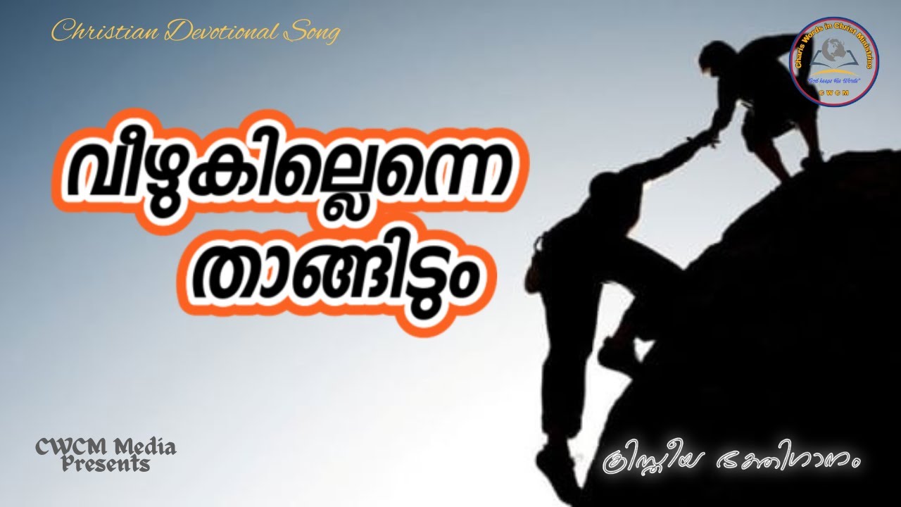 വീഴുകില്ലെന്നെ താങ്ങിടും II Veezhukillenne thangidum II Christian Devotional Song Malayalam