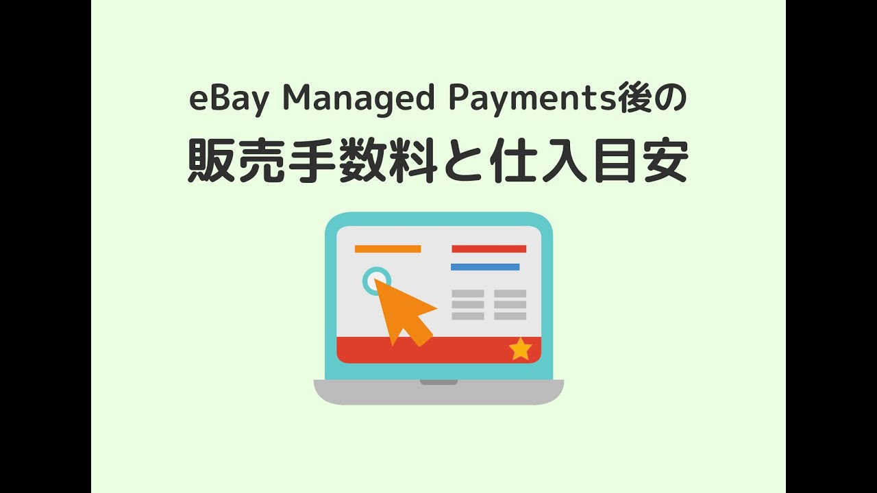 Ebay Managed Payments後の販売手数料と仕入目安 販売手数料編 Youtube