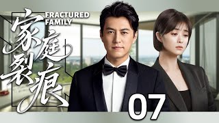 【2025都市剧】家庭裂痕07丨蒋欣放弃事业生二胎,爱与亲情能否守住家?丨主演:靳东,蒋欣