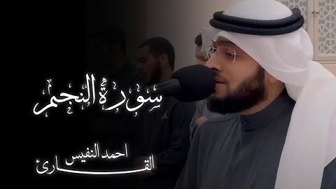 القارئ | احمد النفيس { سورة النجم }