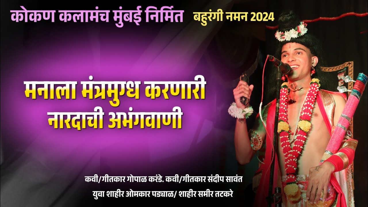 🔴 नारदाचे सुंदर असे एकापेक्षा एक अभंग 🔴 युवा शाहीर ओमकार पड्याळ - गीतकार गोपाळ करंडे #kokankar_cd
