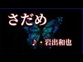 さだめ  歌:岩出和也 ~歌は人生~