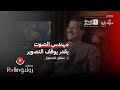 بودكاست رولنق  مهندس الصوت يقدر يوقف التصوير مع سلطان المسعود