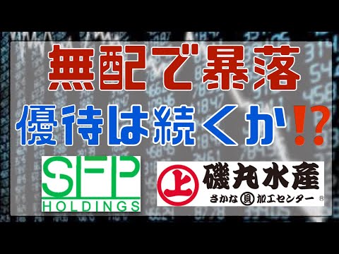 無配で暴落の人気優待銘柄SFPホールディングス(磯丸水産)はやばいのか？(NISA口座・配当金)