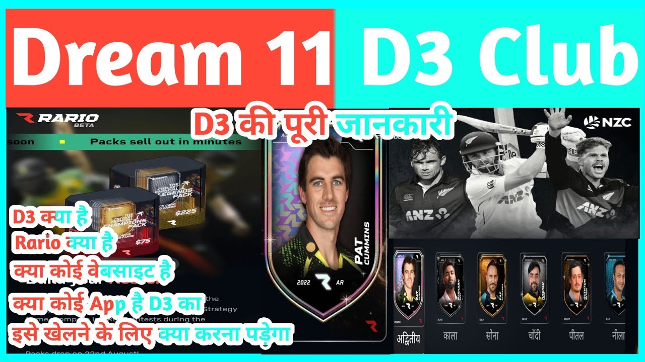 Dream 11 D3 की पूरी जानकारी | Rario क्या है | D3 क्या है | क्या D3 का कोई app है |  rario D3 club