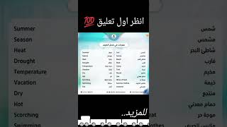 مفردات فى فصل الصيف| كلمات إنجليزية shorts#