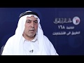 برنامج الطريق الى الانتخابات مع وليد جبر شدة المرشج عن القرار العراقي برنامج الطريق الى الانتخابات مع وليد جبر شدة المرشج عن القرار العراقي