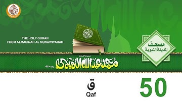 50  سورة ق للشيخ محمد بن عبدالله التميمي رحمه الله من مصحف المدينة النبوية