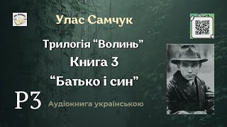 Аудіокнига "Батько і син" | Розділ 3/15 | Улас Самчук | 🎧 💙💛 #аудіокнига #улассамчук