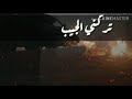 افضل شيله ممكن تسمعها تركني الجيب
