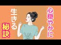 心穏やかに生きる秘訣。イライラ、絶望、感情的にならない生き方。