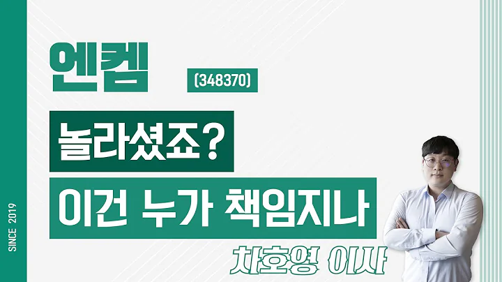 엔켐 (348370) - 놀라셨죠? 이건 누가 책임지나