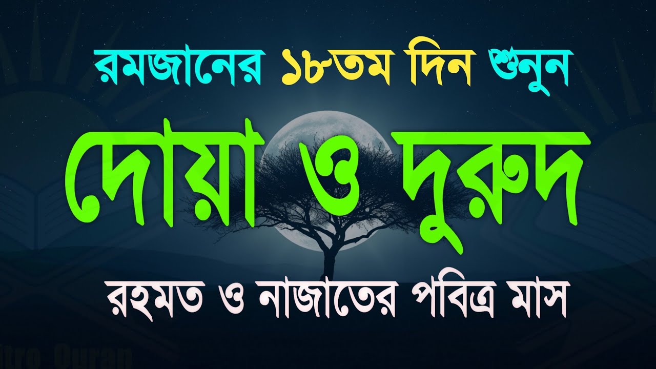 পবিত্র রমজানের দোয়া ও দুরুদ | রহমত ও নাজাতের মাস ২০২৬। Dua For Ramadan by Alaa Aqel