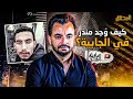 المحقق ما وراء القصة كيف وجد منذر في الجابية 
