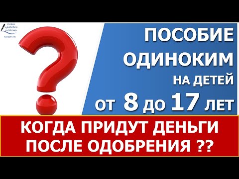 Выплата пособия от 8 до 17 лет. Когда ждать выплату?