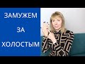 Почему замужних больше чем женатых