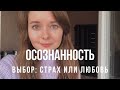 ❤️Осознанность❤️ Выбор Страха или Любви❤️