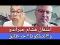 حقيقة اعتـ ـقال هشام جيراندو والأسباب الحقيقية وراء ذلك المغرب المهدوي هشام جيراندو المهداوي