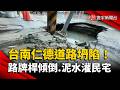 台南仁德道路坍陷！泥水灌進民宅、6800戶停水 居民控早已通報｜#寰宇新聞 @globalnewstw