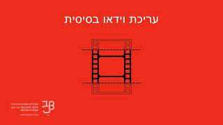 עריכת וידאו בסיסית
