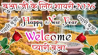 बुआ जी के लिए शायरी 2026|Happy New Year Shayari|Happy New Year Shayari 2026#happynewyear #Shayari  screenshot 2