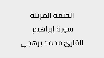 سورة ابراهيم القارئ محمد برهجي