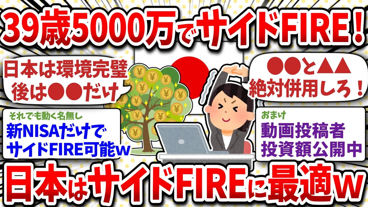 39歳5000万でサイドFIREを達成！日本はサイドFIREにめちゃくちゃ向いてる件ｗ