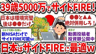 39歳5000万でサイドFIREを達成!日本はサイドFIREにめちゃくちゃ向いてる件w