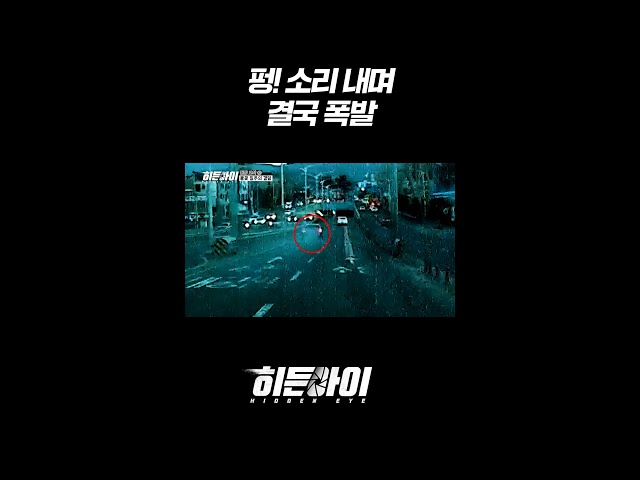 펑! 소리 내며 결국 폭발 l #히든아이 l #MBCevery1 l #short