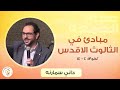 داني سمارنه مبادئ في الثالوث الأقدس كورنثوس الثانية ١٣ داني سمارنه مبادئ في الثالوث الأقدس كورنثوس الثانية ١٣