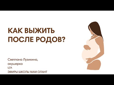 Видео: Как выжить в первую неделю после родов (с иллюстрациями)