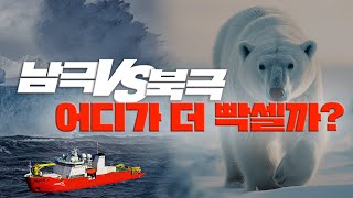 아라온에게 물었다. 남극과 북극, 어디가 힘들어?