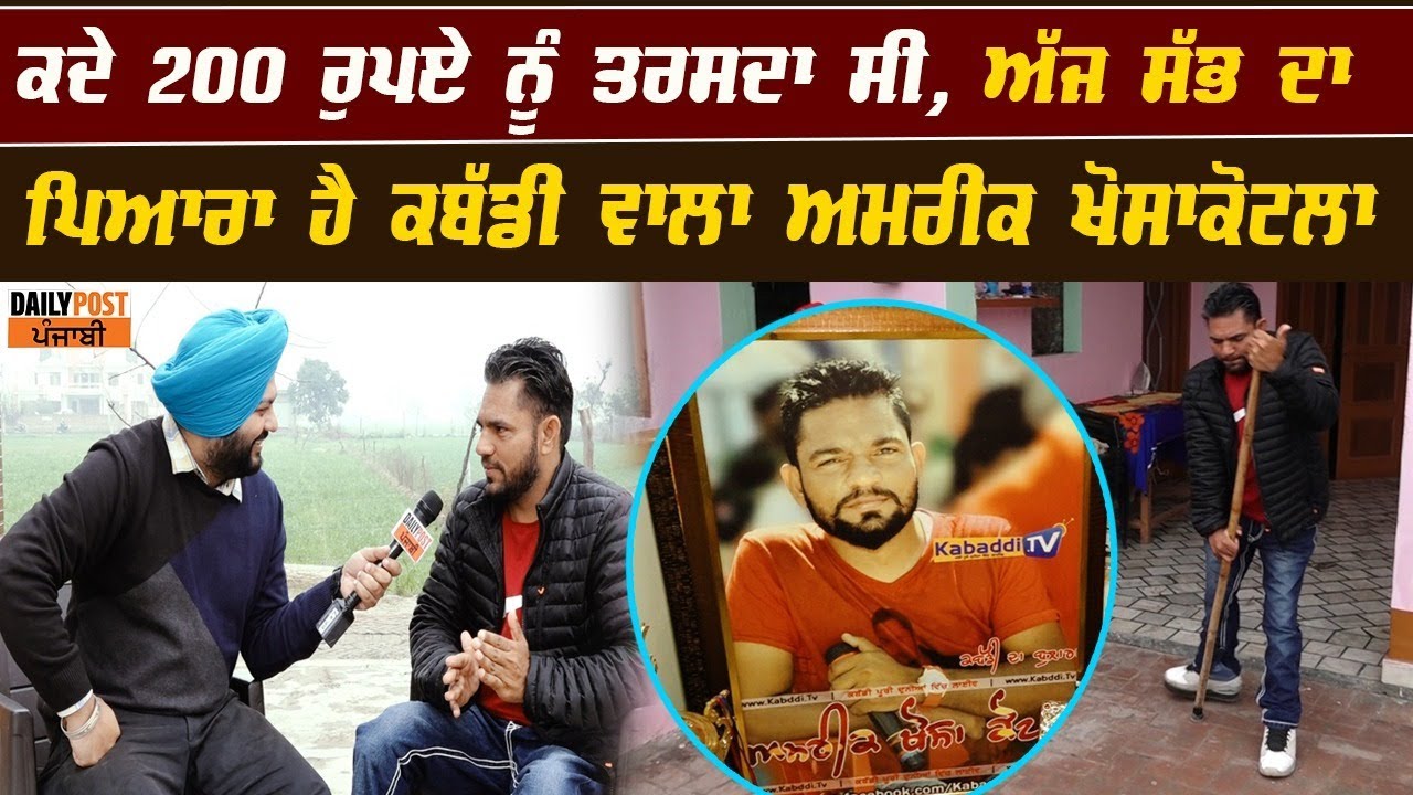ਕਦੇ 200 ਰੁਪਏ ਨੂੰ ਤਰਸਦਾ ਸੀ, ਅੱਜ ਸੱਭ ਦਾ ਪਿਆਰਾ ਹੈ ਕਬੱਡੀ ਵਾਲਾ ਅਮਰੀਕ ਖੋਸਾਕੋਟਲਾ