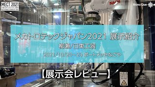 【展示会レビュー】メカトロテックジャパン2021「柳瀬 / 日東工器」