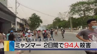 ミャンマー ２日間で94人殺害　戒厳令 軍法会議で死刑も（2021年3月17日）