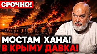 🚨 ШЕЙТЕЛЬМАН: После ПОДРЫВА ВСЕХ МОСТОВ в Крым началось СТРАШНОЕ! Русские БЕГУТ С ЮГА! 