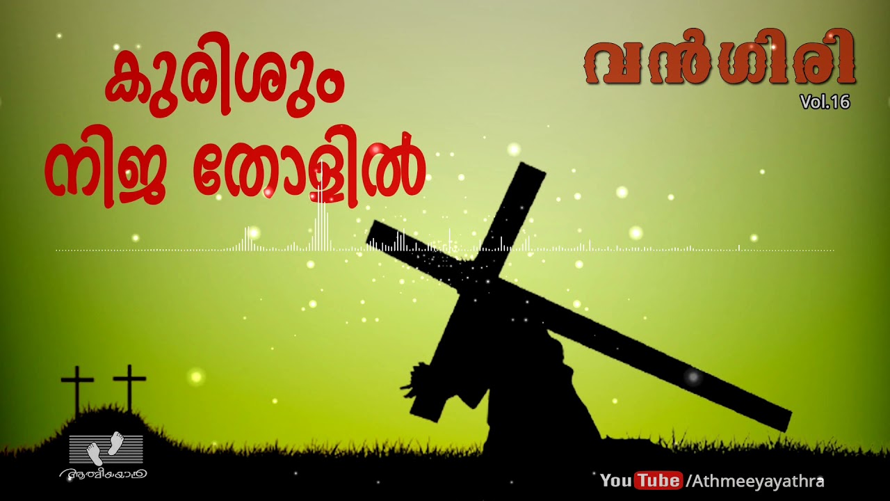 Kurishum  Nija Tholil | കുരിശും നിജ തോളിൽ | വൻഗിരി  | Vol.16 |  Athmeeyayathra