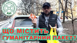 ЩО МІСТИТЬ ГУМАНІТАРНИЙ ПАКЕТ НА 1 ЛЮДИНУ? МИ ВЖЕ В ХАРКОВІ! 👍🏻↩️❤️ #Кусов