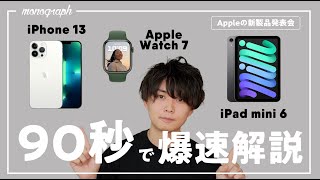 【90秒で分かる】今日発表のiPhone 13、新iPad mini、新Apple Watchのポイントだけ分かりやすく解説！
