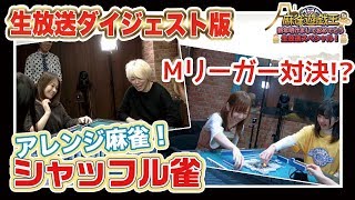 二階堂亜樹・白鳥翔・魚谷侑未・渚がシャッフル雀でガチ対決【麻雀遊戯王 生放送ダイジェスト】