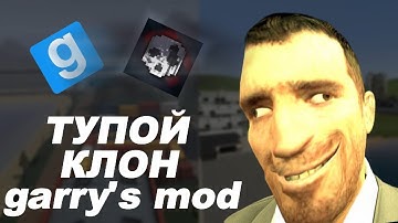 ТУПОЙ КЛОН GARRY