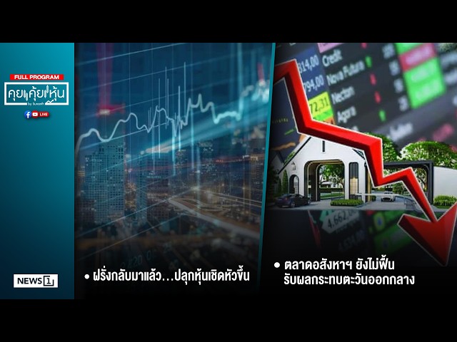 คุยคุ้ยหุ้น 18-03-69