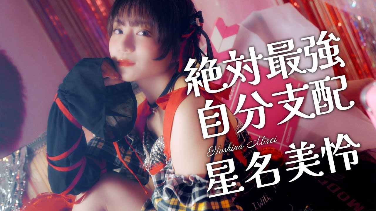 星名美怜「絶対最強自分支配」MUSIC VIDEO