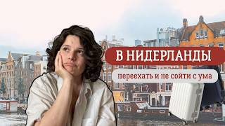 Как переехать в Нидерланды без стресса: мой опыт третьей иммиграции