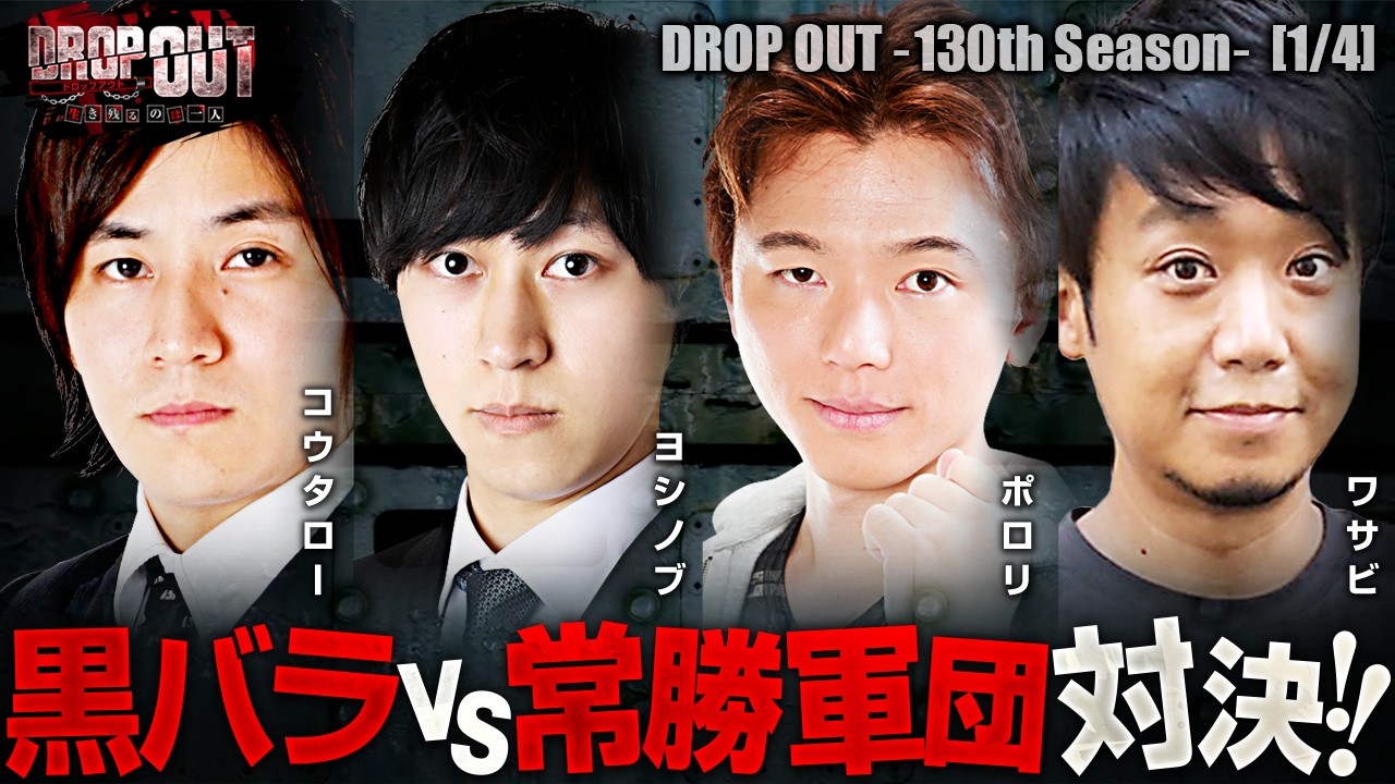 【常勝理論 VS 黒バラの熱い戦いが始まる!!】DROP OUT-130th Season- 第1話(1/4)【ヴヴヴ2/コウタロー/ヨシノブ/ポロリ/ワサビ】